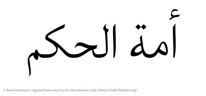 The Muslim name Amatul Hakam written in naskh script