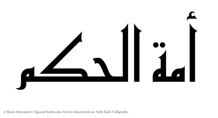 The Muslim name Amatul Hakam written in Kufi/Kufic calligraphic script