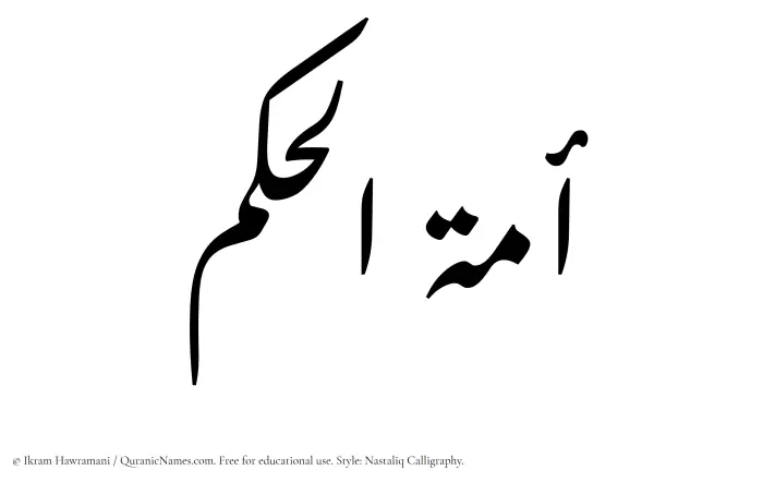 The Muslim name word Amatul Hakam written in Nastaliq calligraphic script