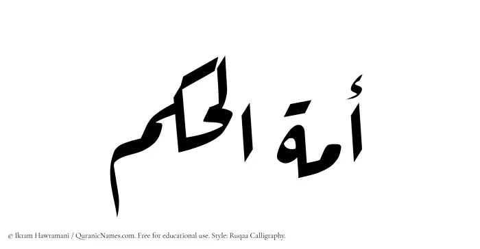 The Muslim name Amatul Hakam written in Ruqaa calligraphic script