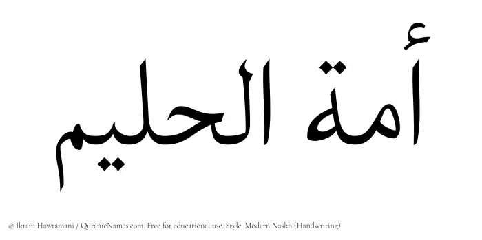 The Muslim name Amatul Haleem written in naskh script