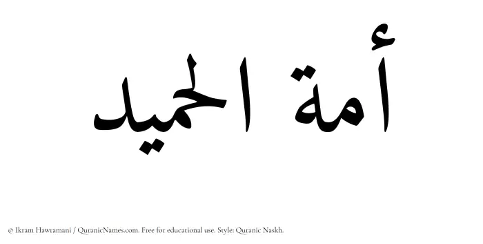 The Muslim name Amatul Hameed written in Quranic naskh script
