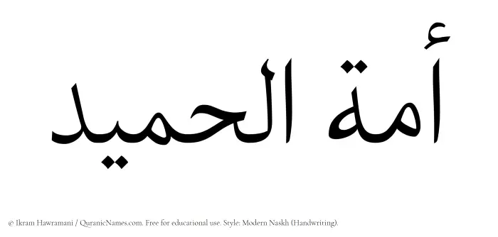 The Muslim name Amatul Hameed written in naskh script