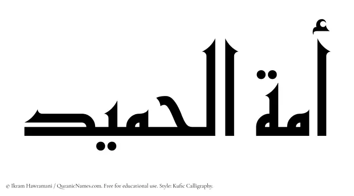 The Muslim name Amatul Hameed written in Kufi/Kufic calligraphic script