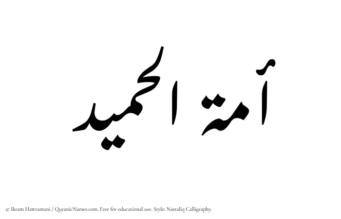 The Muslim name word Amatul Hameed written in Nastaliq calligraphic script