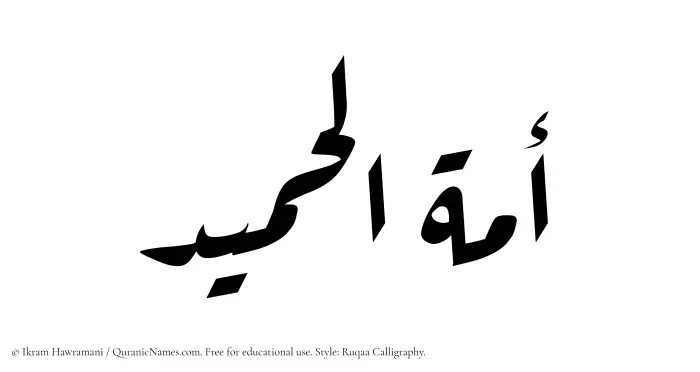 The Muslim name Amatul Hameed written in Ruqaa calligraphic script