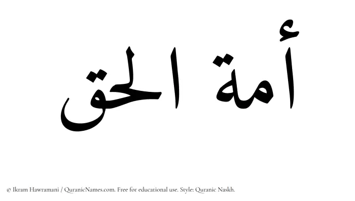 The Muslim name Amatul Haq written in Quranic naskh script