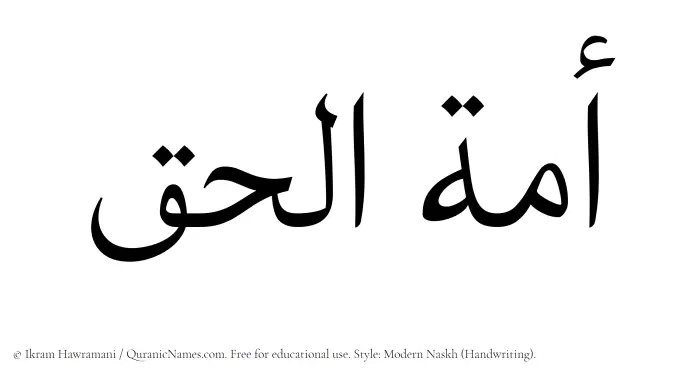 The Muslim name Amatul Haq written in naskh script