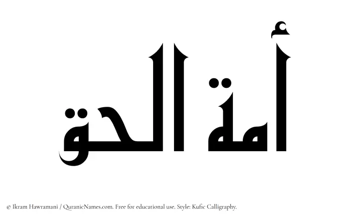 The Muslim name Amatul Haq written in Kufi/Kufic calligraphic script