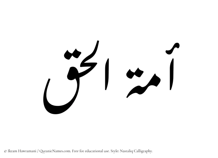 The Muslim name word Amatul Haq written in Nastaliq calligraphic script