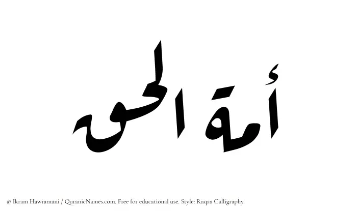 The Muslim name Amatul Haq written in Ruqaa calligraphic script
