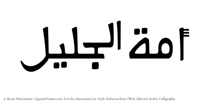 The Muslim name Amatul Jaleel written in Rubutun Kano calligraphic script