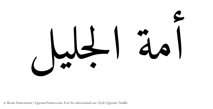 The Muslim name Amatul Jaleel written in Quranic naskh script