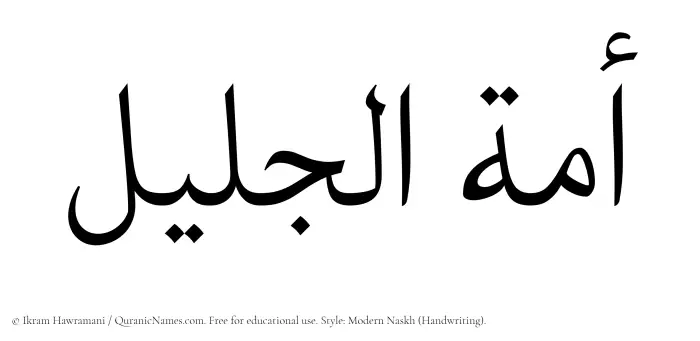 The Muslim name Amatul Jaleel written in naskh script