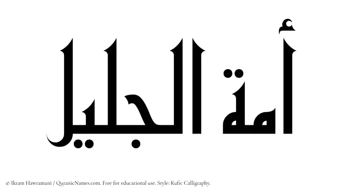 The Muslim name Amatul Jaleel written in Kufi/Kufic calligraphic script