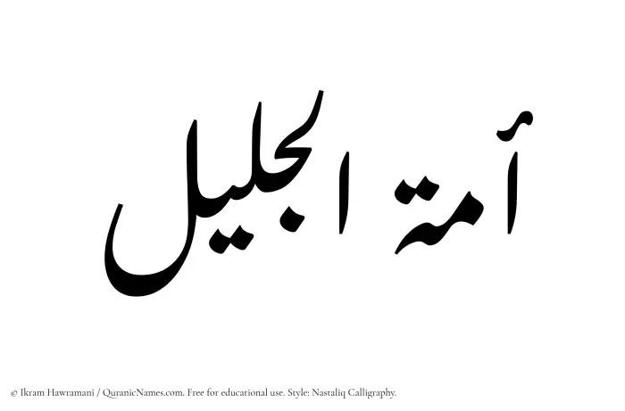 The Muslim name word Amatul Jaleel written in Nastaliq calligraphic script