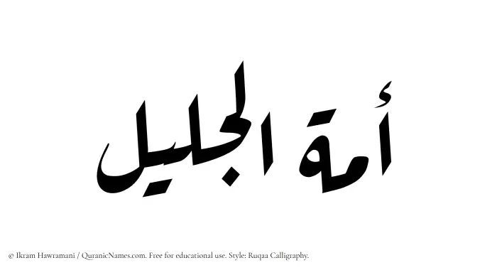 The Muslim name Amatul Jaleel written in Ruqaa calligraphic script