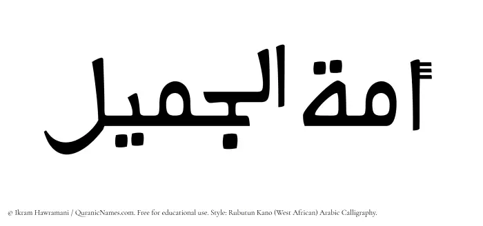The Muslim name Amatul Jameel written in Rubutun Kano calligraphic script