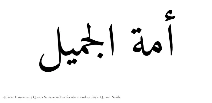 The Muslim name Amatul Jameel written in Quranic naskh script