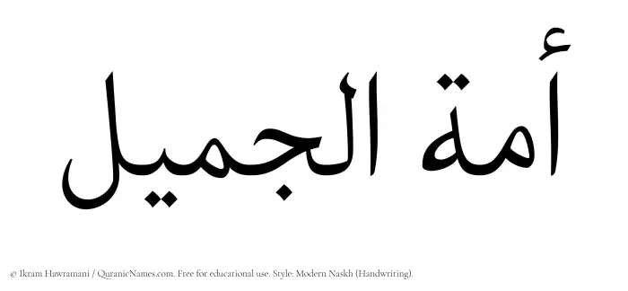 The Muslim name Amatul Jameel written in naskh script