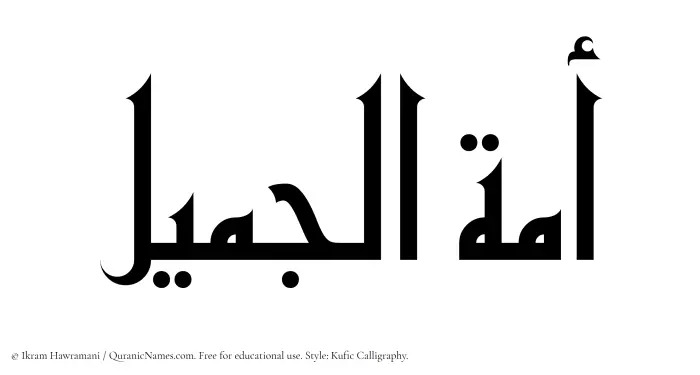The Muslim name Amatul Jameel written in Kufi/Kufic calligraphic script