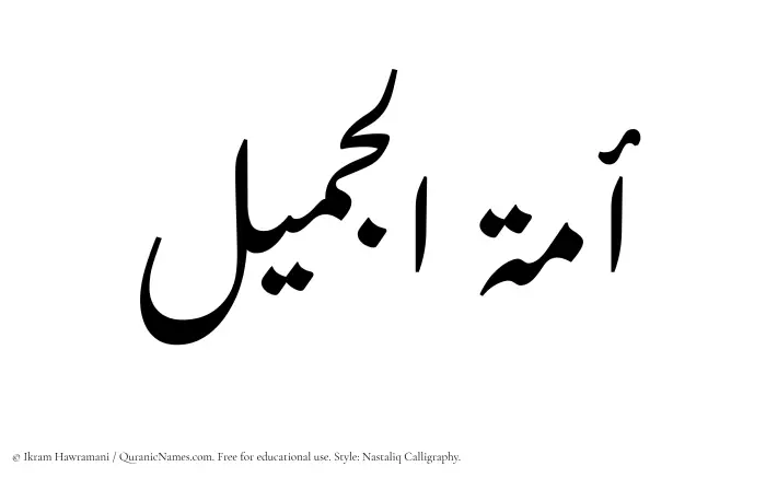 The Muslim name word Amatul Jameel written in Nastaliq calligraphic script