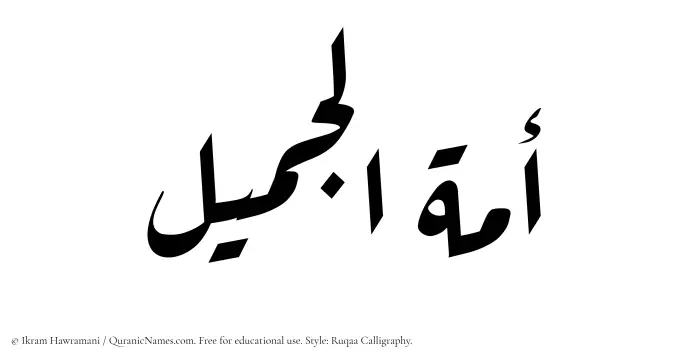 The Muslim name Amatul Jameel written in Ruqaa calligraphic script