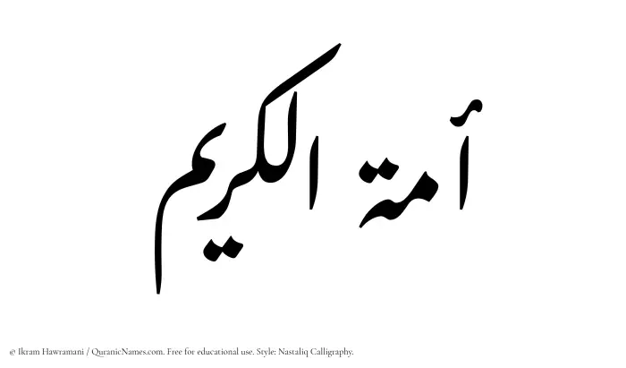 The Muslim name word Amatul Kareem written in Nastaliq calligraphic script