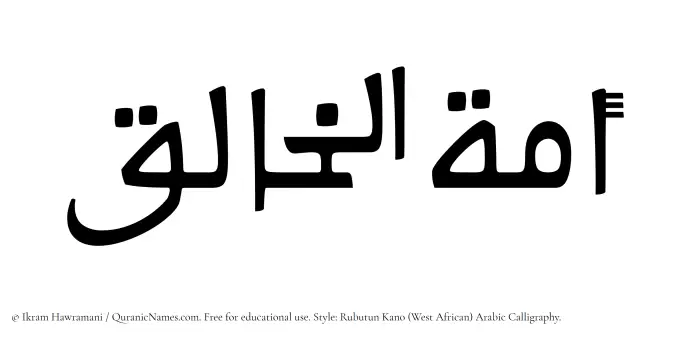 The Muslim name Amatul Khaliq written in Rubutun Kano calligraphic script