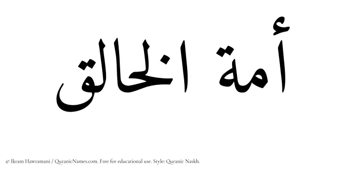 The Muslim name Amatul Khaliq written in Quranic naskh script