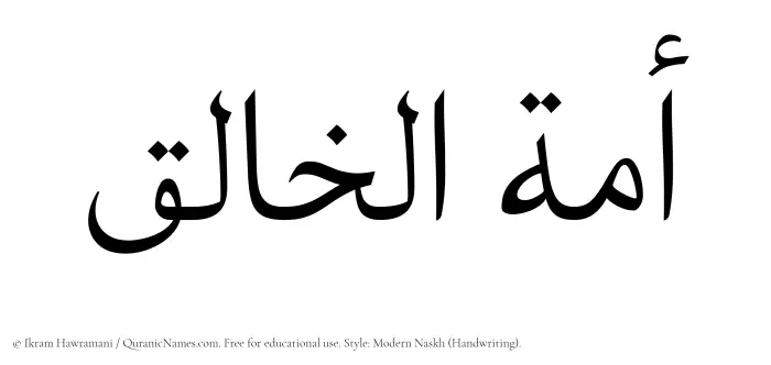 The Muslim name Amatul Khaliq written in naskh script