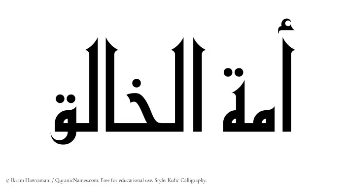 The Muslim name Amatul Khaliq written in Kufi/Kufic calligraphic script