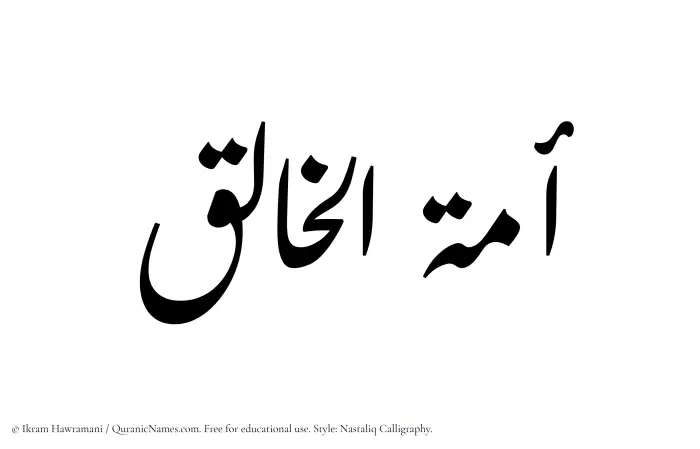 The Muslim name word Amatul Khaliq written in Nastaliq calligraphic script