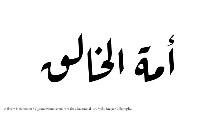The Muslim name Amatul Khaliq written in Ruqaa calligraphic script