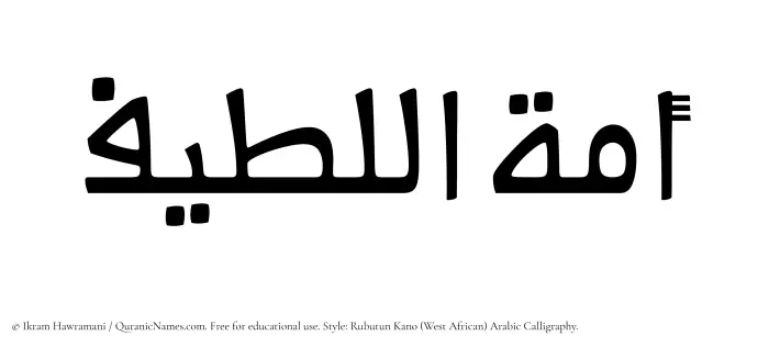 The Muslim name Amatul Latif written in Rubutun Kano calligraphic script