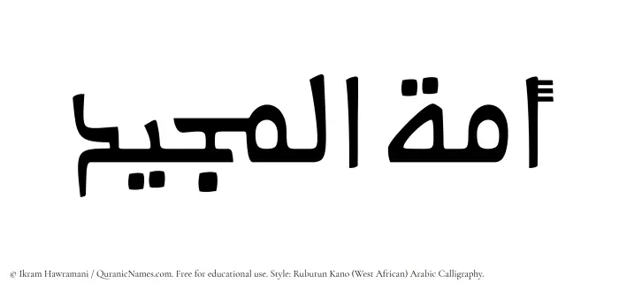 The Muslim name Amatul Majeed written in Rubutun Kano calligraphic script