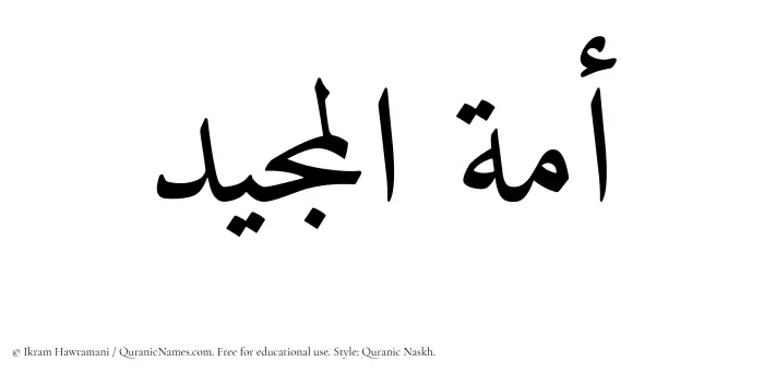 The Muslim name Amatul Majeed written in Quranic naskh script