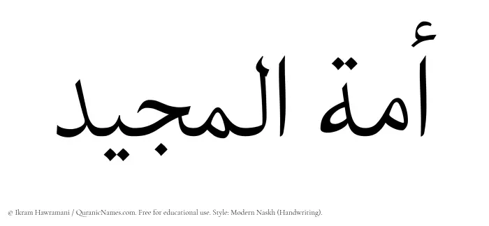 The Muslim name Amatul Majeed written in naskh script