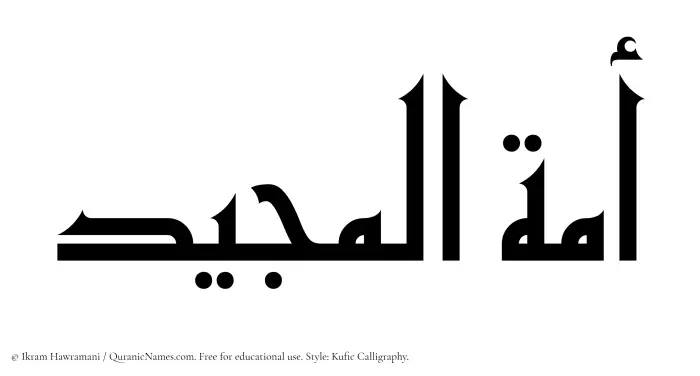 The Muslim name Amatul Majeed written in Kufi/Kufic calligraphic script