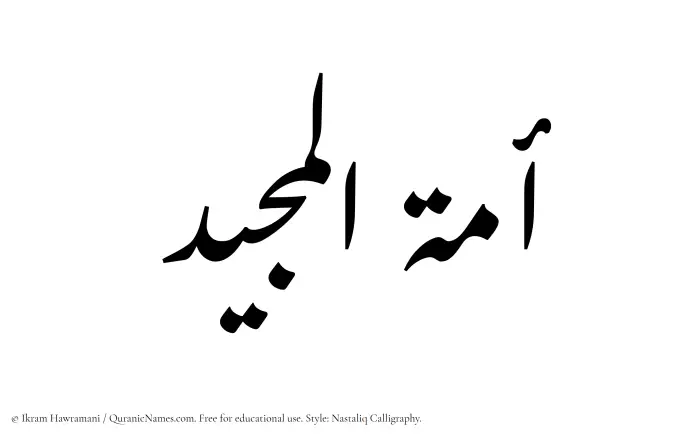 The Muslim name word Amatul Majeed written in Nastaliq calligraphic script