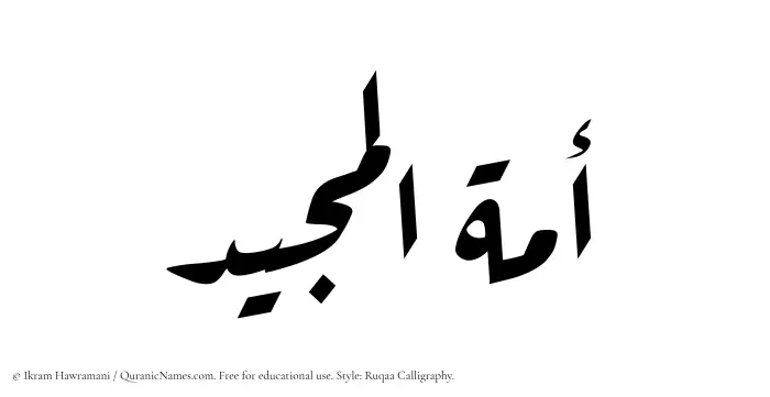 The Muslim name Amatul Majeed written in Ruqaa calligraphic script