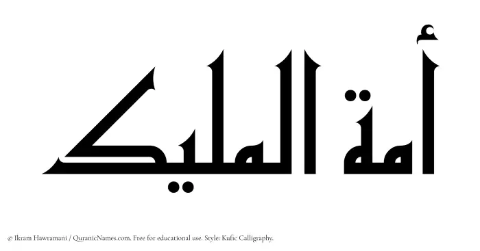 The Muslim name Amatul Maleek written in Kufi/Kufic calligraphic script