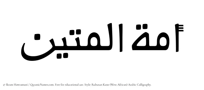 The Muslim name Amatul Mateen written in Rubutun Kano calligraphic script