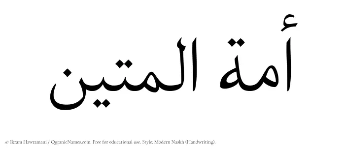 The Muslim name Amatul Mateen written in naskh script