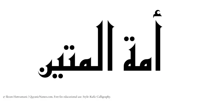 The Muslim name Amatul Mateen written in Kufi/Kufic calligraphic script