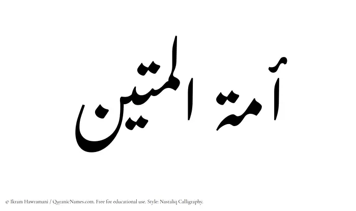 The Muslim name word Amatul Mateen written in Nastaliq calligraphic script