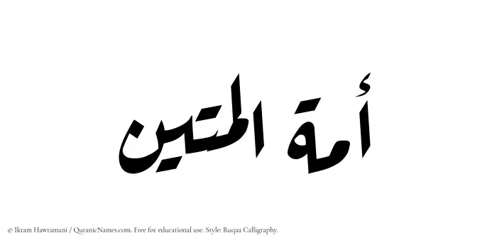 The Muslim name Amatul Mateen written in Ruqaa calligraphic script