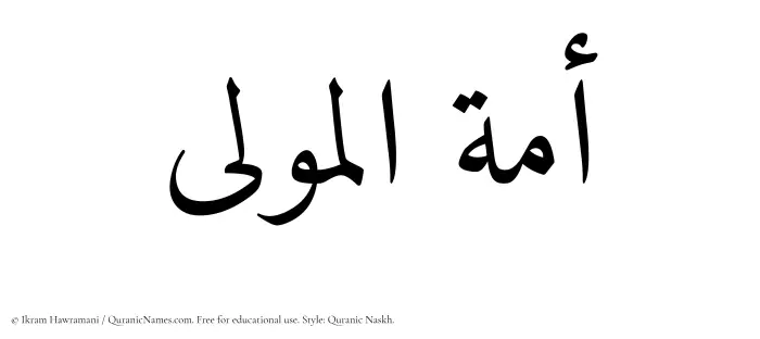The Muslim name Amatul Mawla written in Quranic naskh script