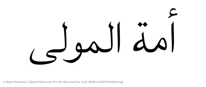 The Muslim name Amatul Mawla written in naskh script