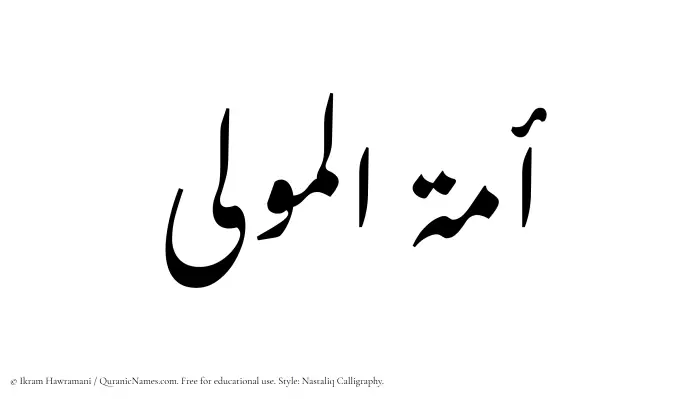The Muslim name word Amatul Mawla written in Nastaliq calligraphic script